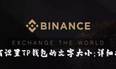 如何设置TP钱包的文字大小：详细指南