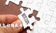 如何应对TP钱包被转走的情况：全面解决方案与预
