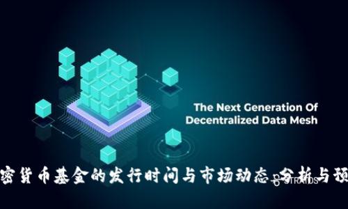 加密货币基金的发行时间与市场动态：分析与预测