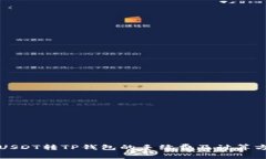 Title: USDT转TP钱包的手续费及计算方式详解