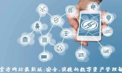 tp钱包官方网站最新版：安全、便捷的数字资产管