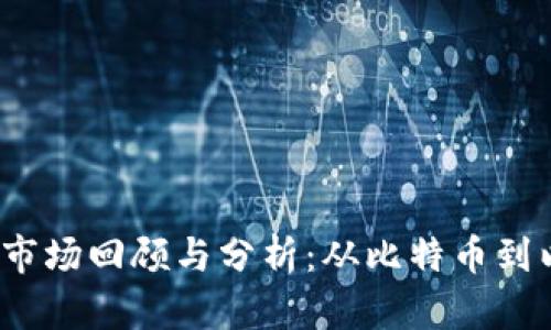 2021年加密货币市场回顾与分析：从比特币到以太坊的最新动态