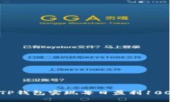 如何通过TP钱包实现每日盈利100元的策略