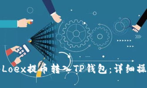 如何将Loex提币转入TP钱包：详细操作指南