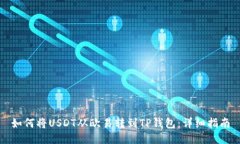 如何将USDT从欧易转到TP钱包：详细指南