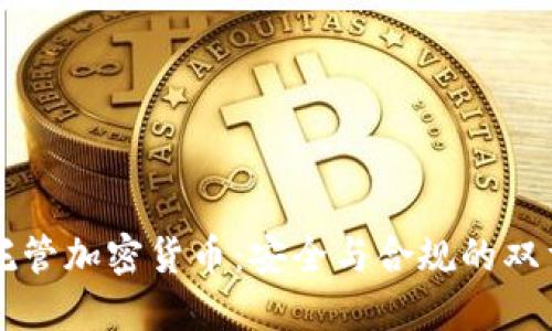 美国托管加密货币：安全与合规的双重保障