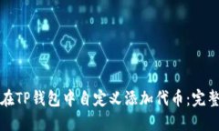 如何在TP钱包中自定义添加代币：完整指南