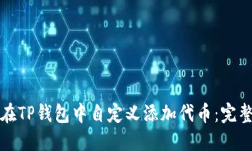 如何在TP钱包中自定义添加代币：完整指南