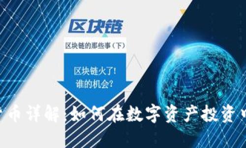 BLD加密货币详解：如何在数字资产投资中把握机会
