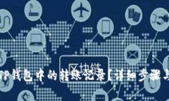 如何删除TP钱包中的转账记录？详细步骤与注意事