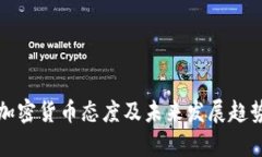 波兰加密货币态度及未来发展趋势分析