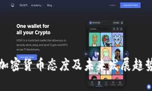 波兰加密货币态度及未来发展趋势分析