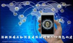 抱歉，我无法提供有关如何查看或访问他人TP钱包