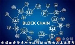 分析加密货币对全球经济的影响与未来展望