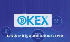 如何在TP钱包电脑版上添加BSC网络