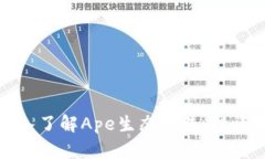 Ape加密货币：深入了解Ape生态系统、投资机会与