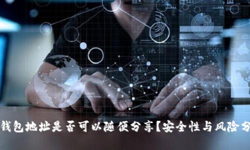 TP钱包地址是否可以随便分享？安全性与风险分析