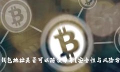 TP钱包地址是否可以随便分享？安全性与风险分析