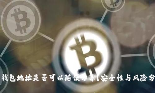 TP钱包地址是否可以随便分享？安全性与风险分析