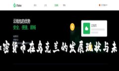 数字加密货币在乌克兰的发展现状与未来展望