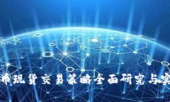 加密货币现货交易策略全面研究与实战指南