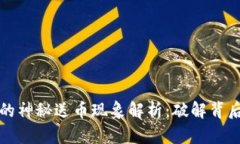 TP钱包的神秘送币现象解析：破解背后的真相