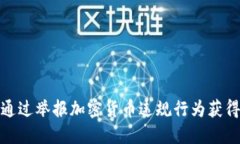 如何通过举报加密货币违规行为获得奖励