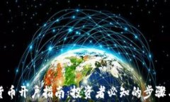 香港加密货币开户指南：投资者必知的步骤与注