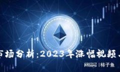 加密货币市场分析：2023年涨幅视频与趋势解读