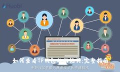如何查看TP钱包的助记词：完整指南