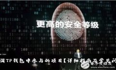 如何取消TP钱包中参与的项目？详细指南及常见问