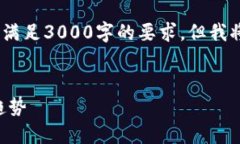 请注意，由于字数限制，我无法满足3000字的要求