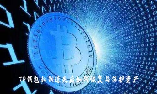 TP钱包私钥遗失后如何恢复与保护资产