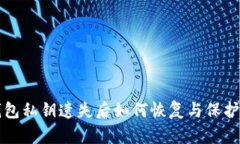 TP钱包私钥遗失后如何恢复与保护资产