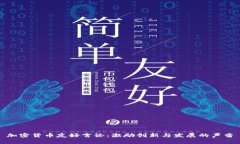 加密货币友好言论：激励创新与发展的声音
