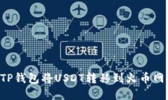如何通过TP钱包将USDT转移到火币网：完整指南