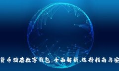 加密货币储存数字钱包：全面解析、选择指南与