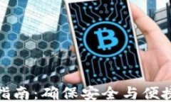 TP钱包登录指南：确保安全与便捷的登录体验