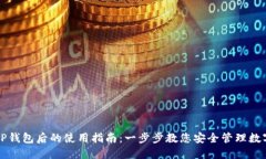 下载TP钱包后的使用指南：一步步教您安全管理数