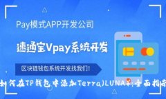 如何在TP钱包中添加Terra（LUNA）：全面指南