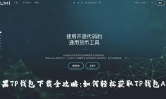 苹果TP钱包下载全攻略：如何轻松获取TP钱包APP