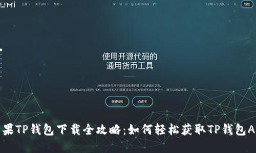 苹果TP钱包下载全攻略：如何轻松获取TP钱包APP