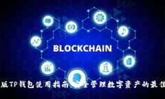电脑版TP钱包使用指南：安全管理数字资产的最佳
