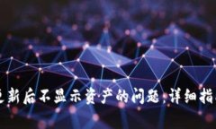 解决TP钱包更新后不显示资产的问题：详细指南与