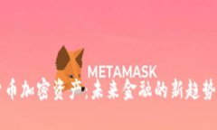 虚拟货币加密资产：未来金融的新趋势与挑战