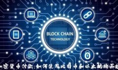 GoDaddy支持加密货币付款：如何使用比特币和以太