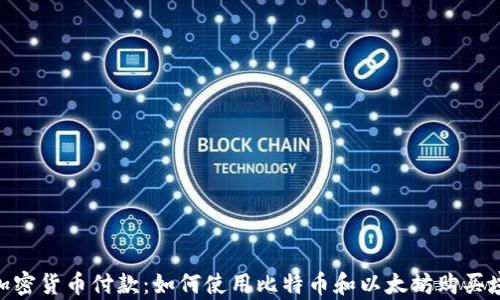 
GoDaddy支持加密货币付款：如何使用比特币和以太坊购买域名和托管服务