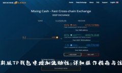 如何在新版TP钱包中增加流动性：详细操作指南与
