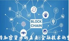 探讨菲亚特加密货币的未来：金融技术的变革与