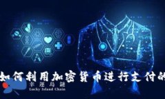 委内瑞拉如何利用加密货币进行支付的全景解析